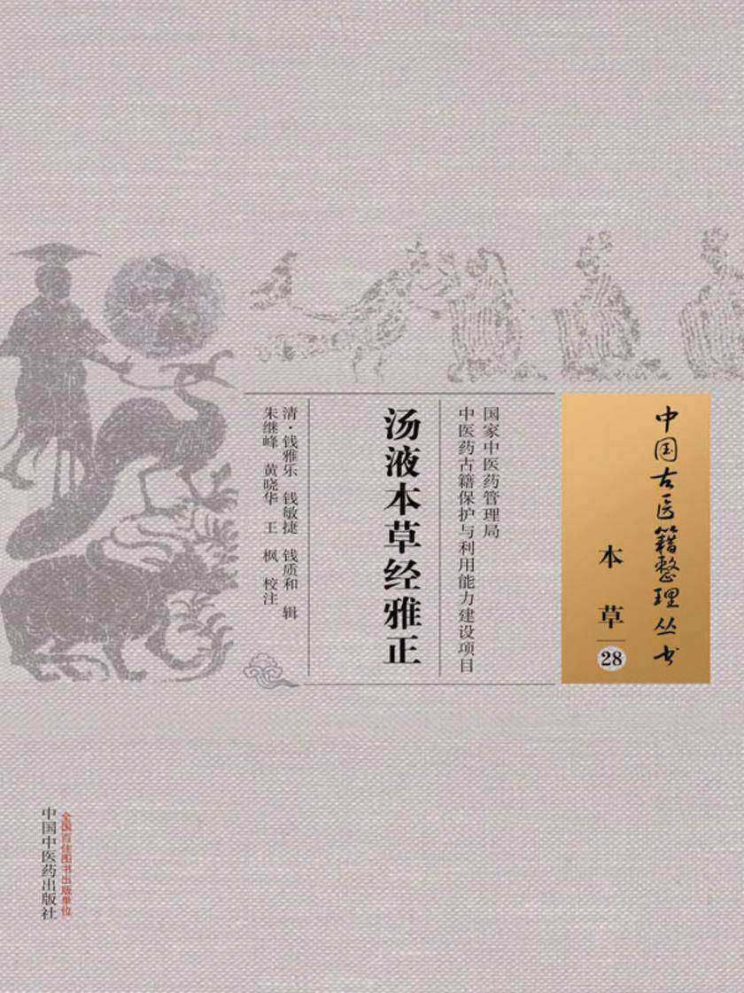 汤液本草经雅正