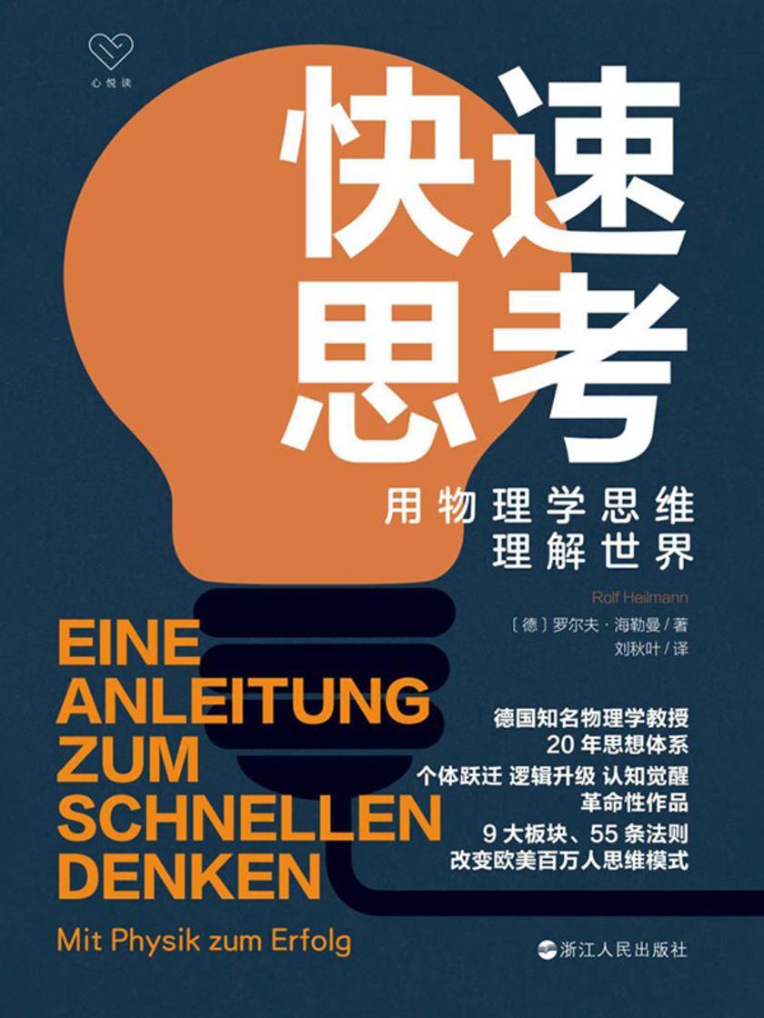 快速思考:用物理学思维理解世界(心悦读丛书)