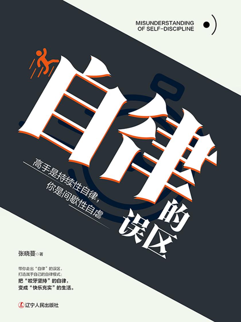 自律的误区