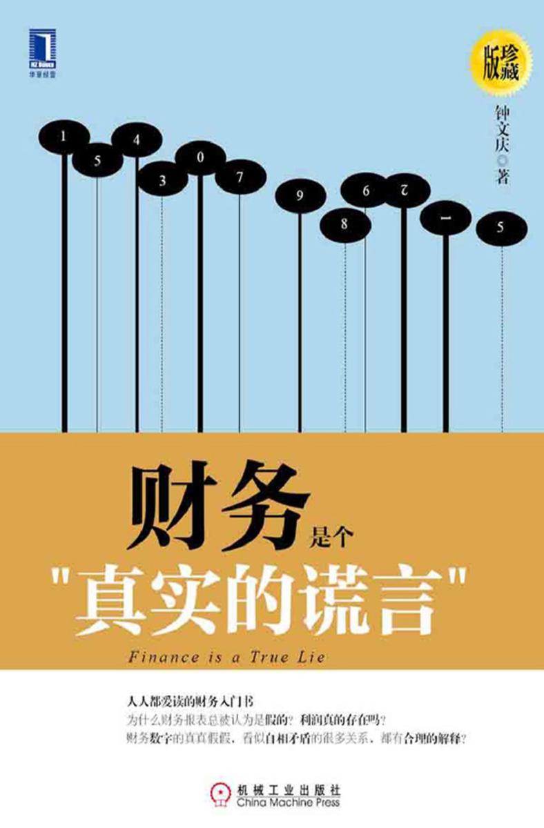 财务是个真实的谎言(珍藏版)