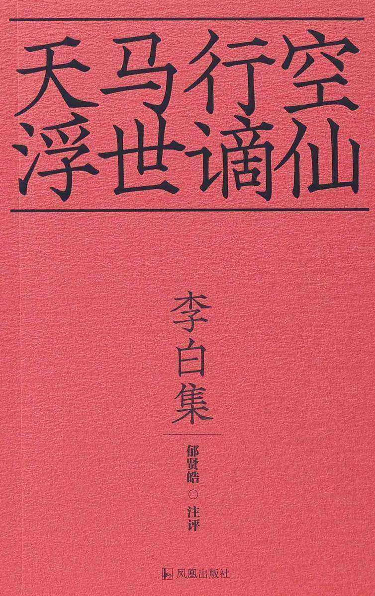 李白集