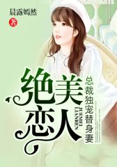 绝美恋人：总裁独宠替身妻