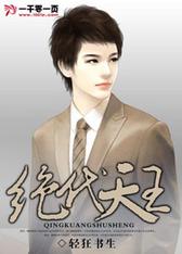 绝代天王