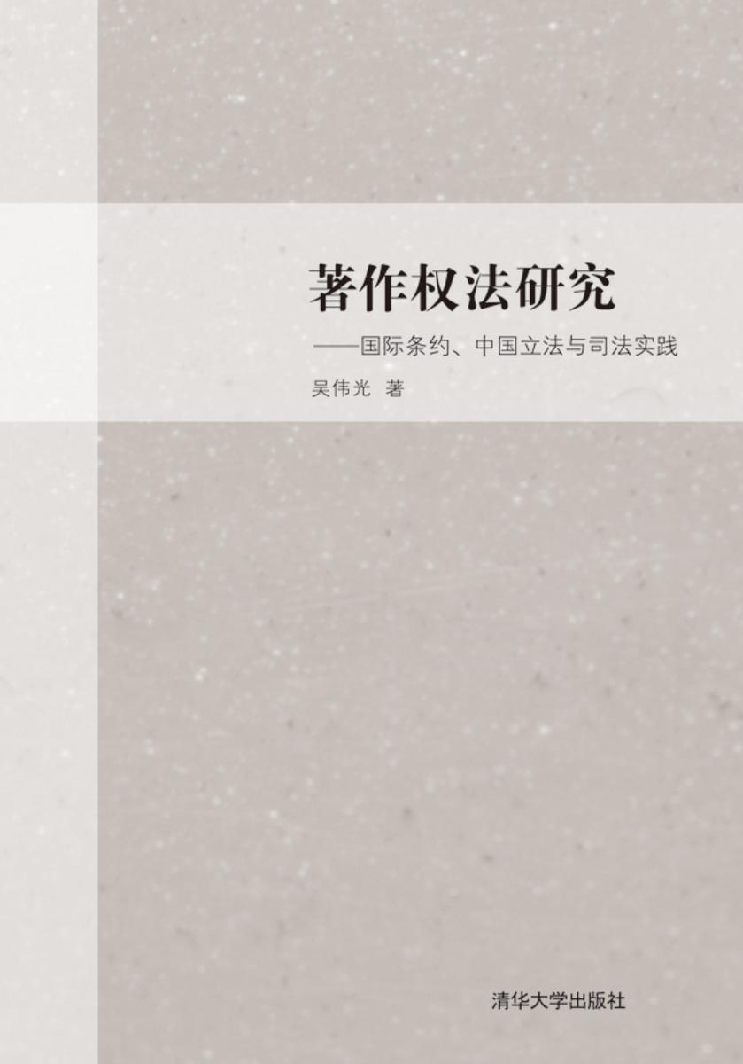 著作权法研究——国际条约、中国立法与司法实践