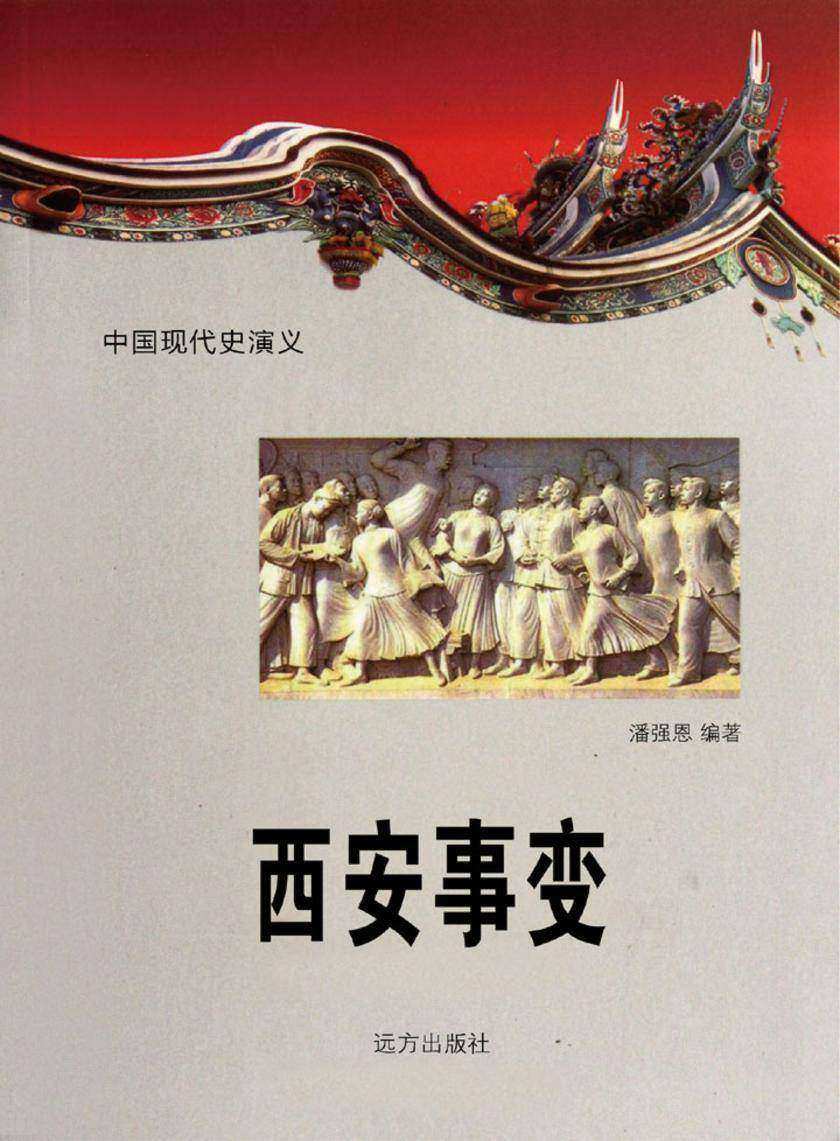 西安事变.第十四卷