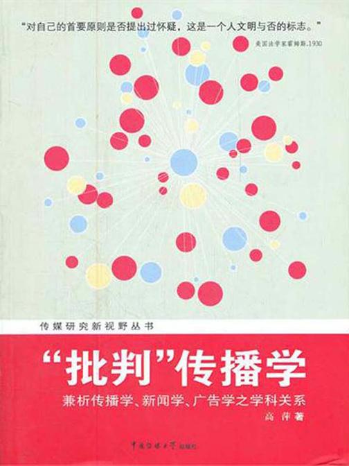 “批判”传播学：兼析传播学、新闻学、广告学之学科关系