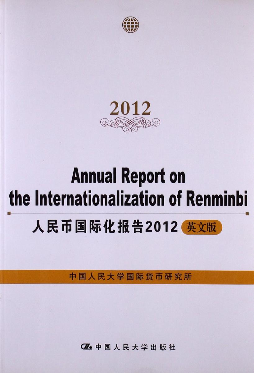人民币国际化报告 2012(英文版)