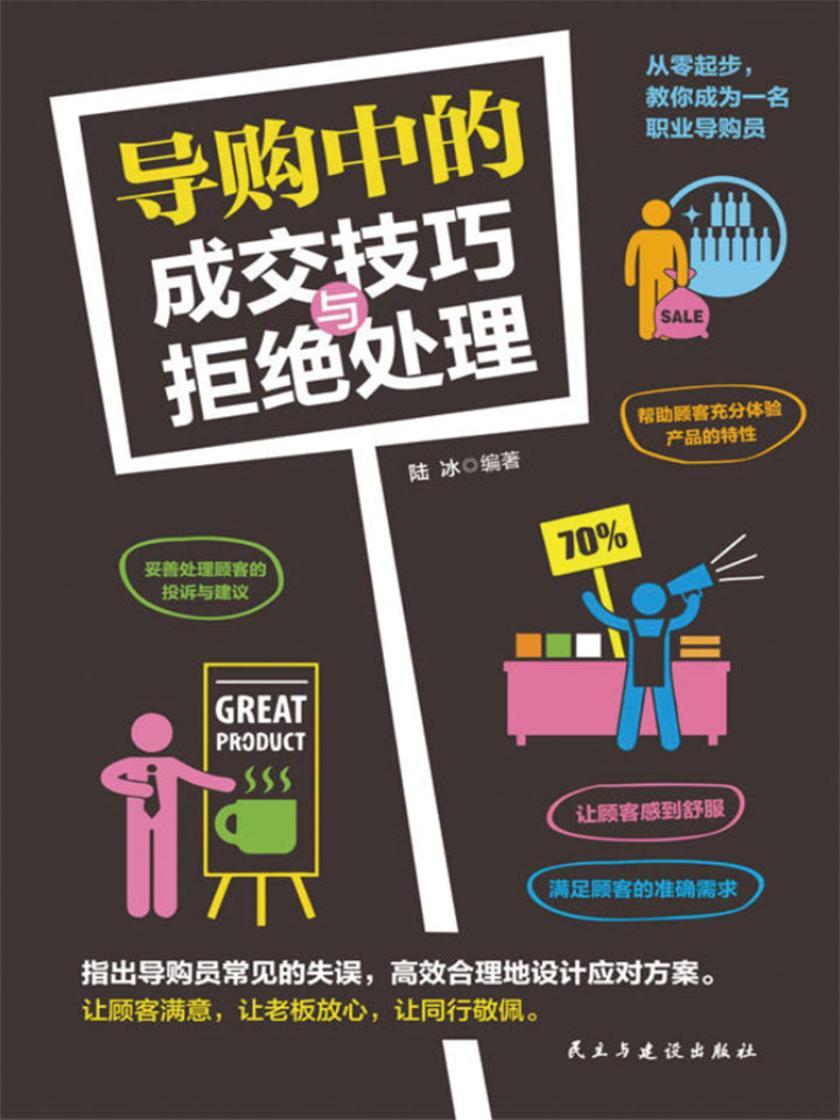 导购中的成交技巧与拒绝处理