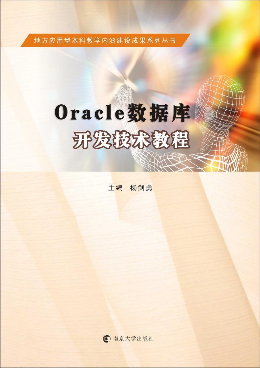 Oracle数据库开发技术教程