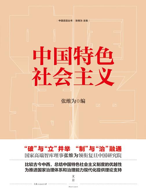 中国话语丛书：中国特色社会主义