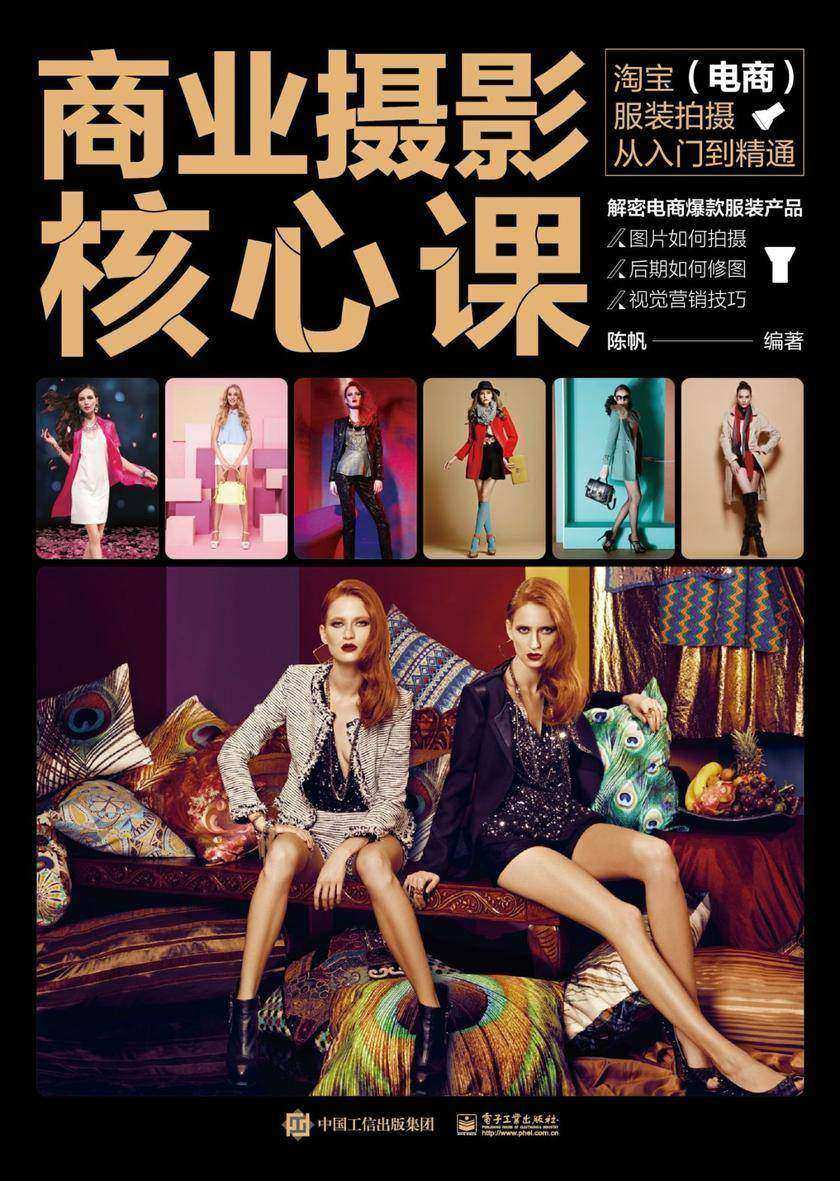 商业摄影核心课：淘宝(电商)服装拍摄从入门到精通(全彩)