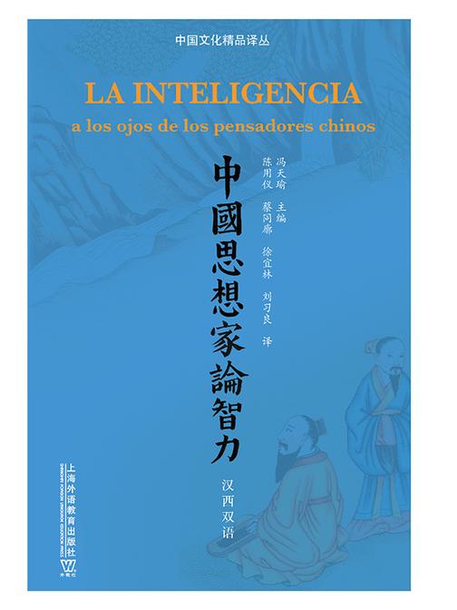 中国文化精品译丛:中国思想家论智力