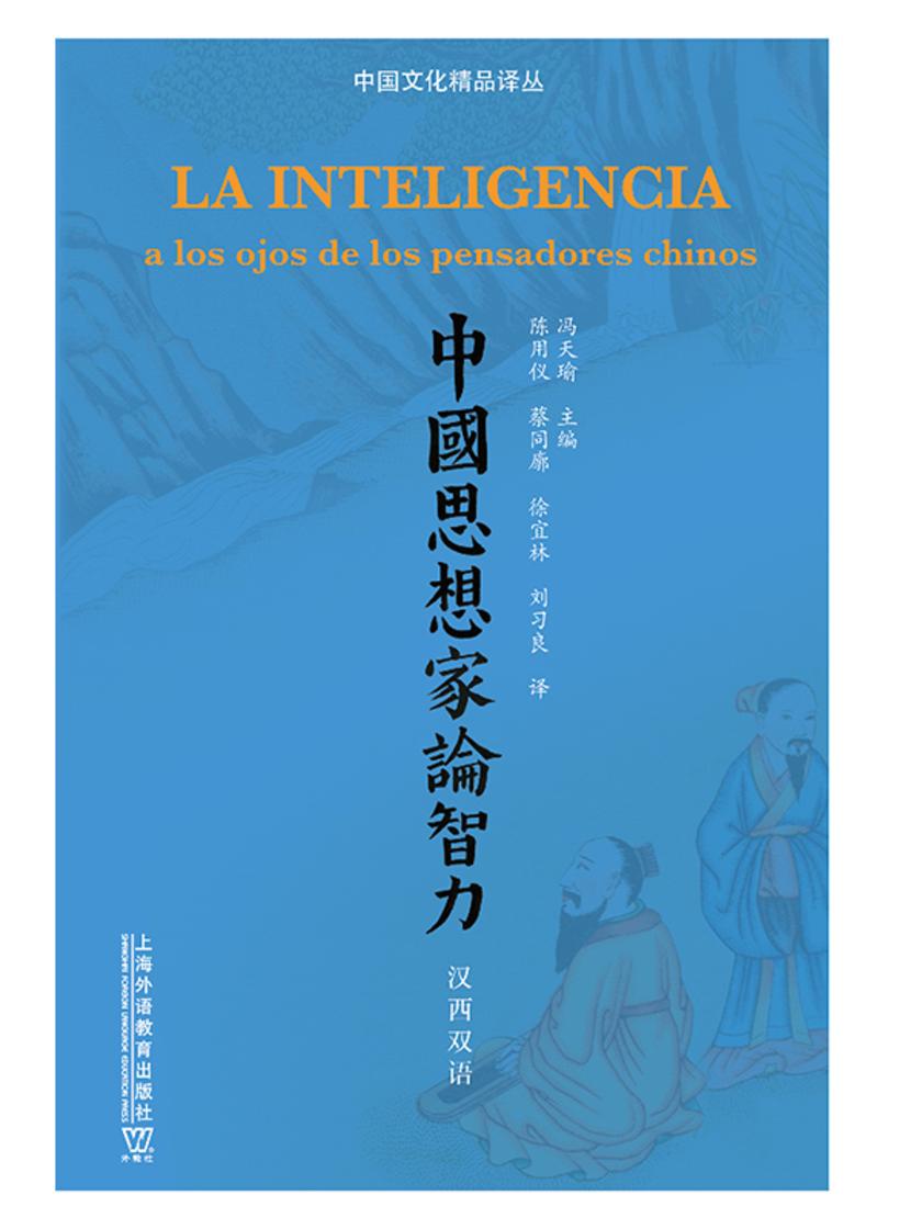 中国文化精品译丛:中国思想家论智力
