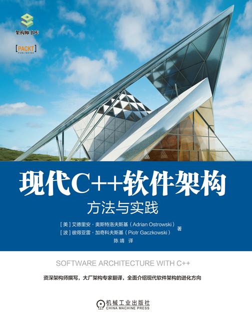现代C++软件架构:方法与实践