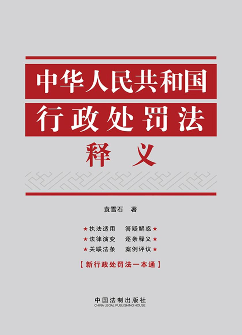 中华人民共和国行政处罚法释义