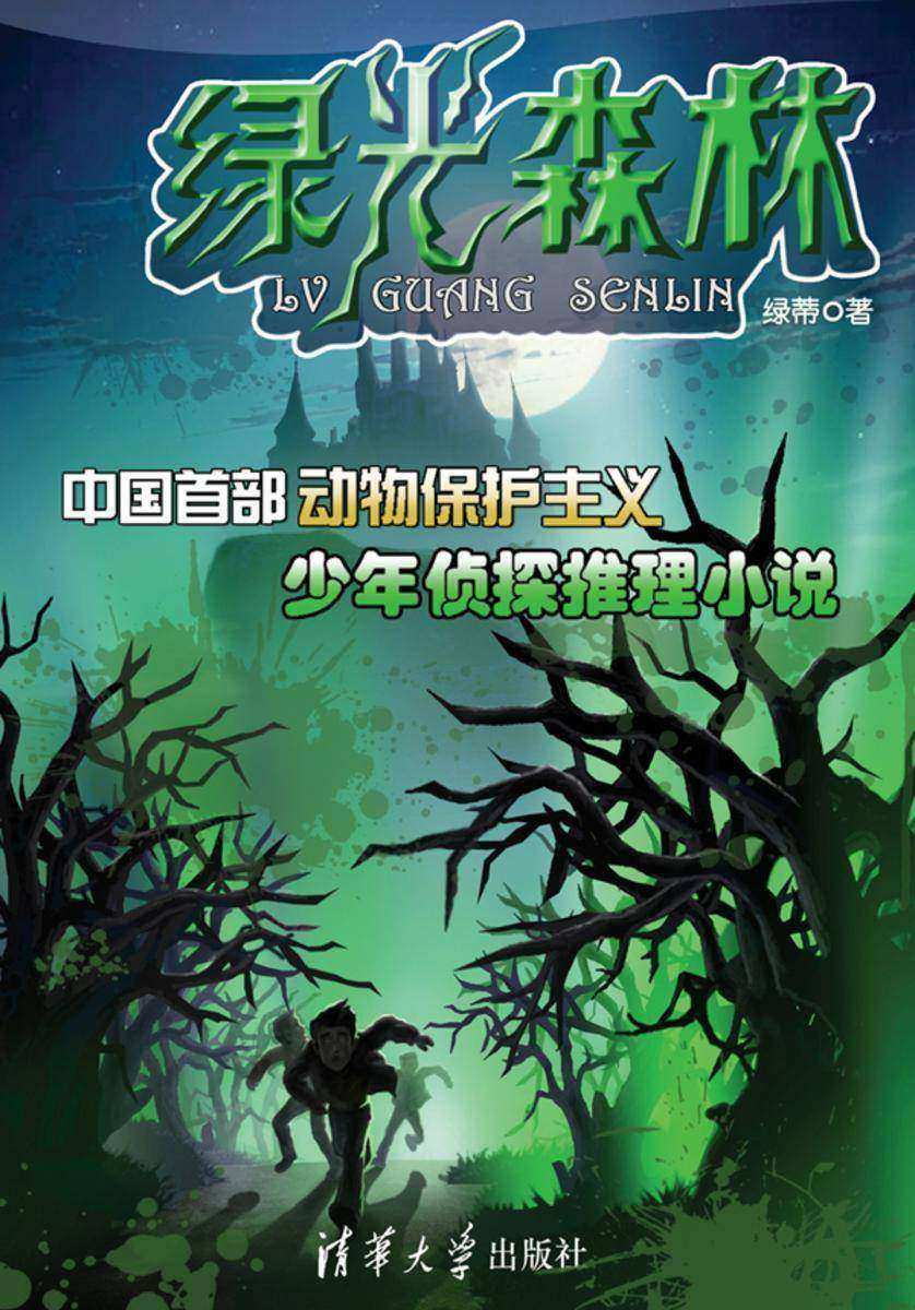 绿光森林