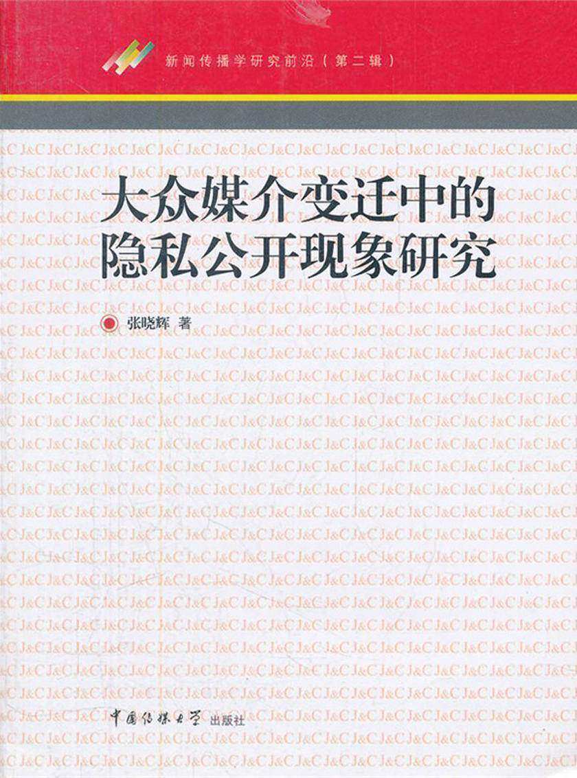 大众媒介变迁中的隐私公开现象研究