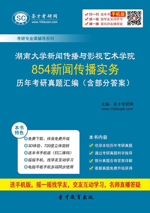 湖南大学新闻传播与影视艺术学院854新闻传播实务历年考研真题汇编（含部分答案）