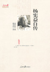 杨宪益自传(试读本)
