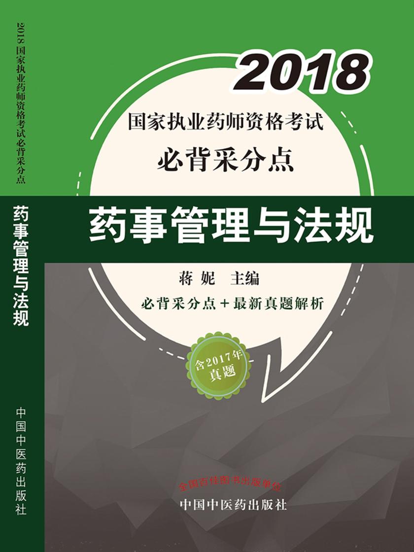 2018国家执业药师资格考试必背采分点：药事管理与法规