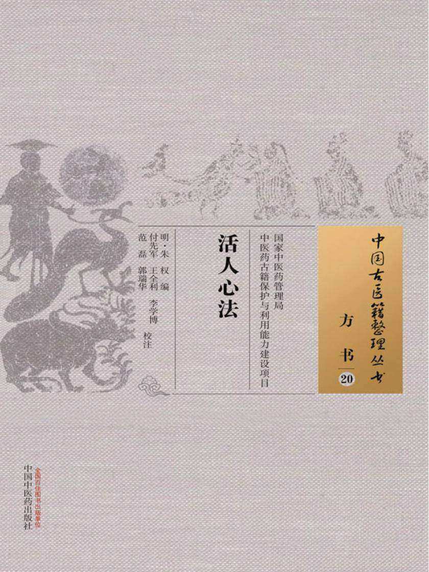 活人心法