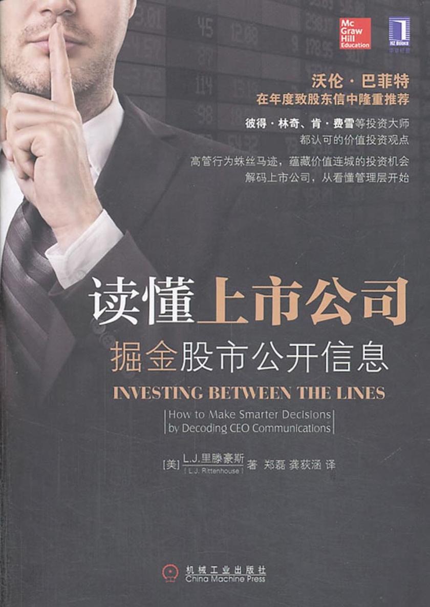 读懂上市公司:掘金股市公开信息