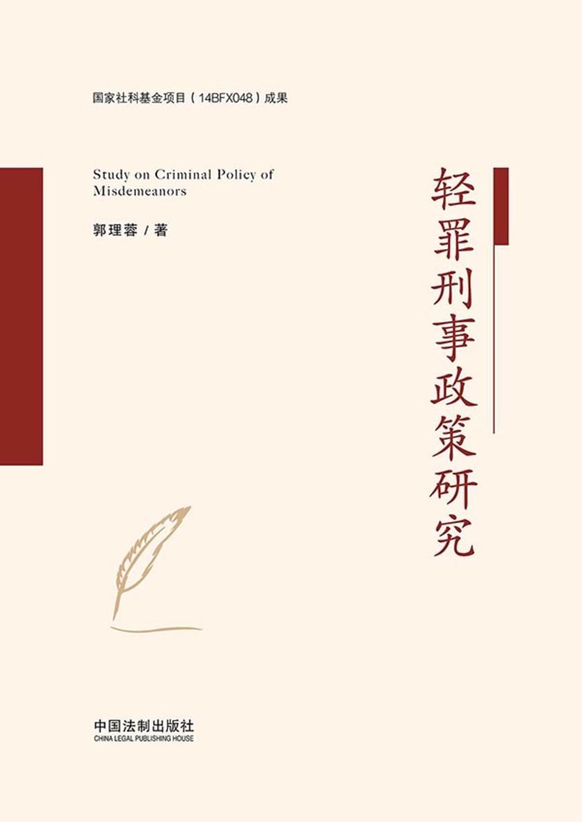 轻罪刑事政策研究