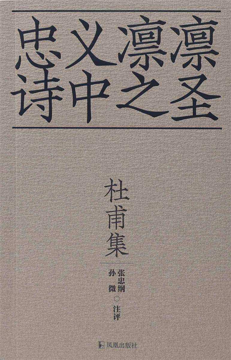 杜甫集