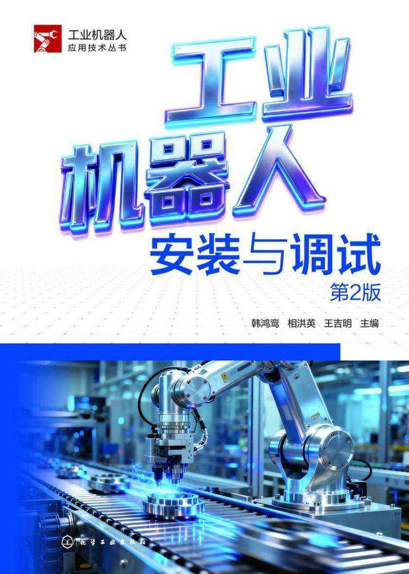 工业机器人安装与调试第2版