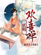 妖精欢喜禅