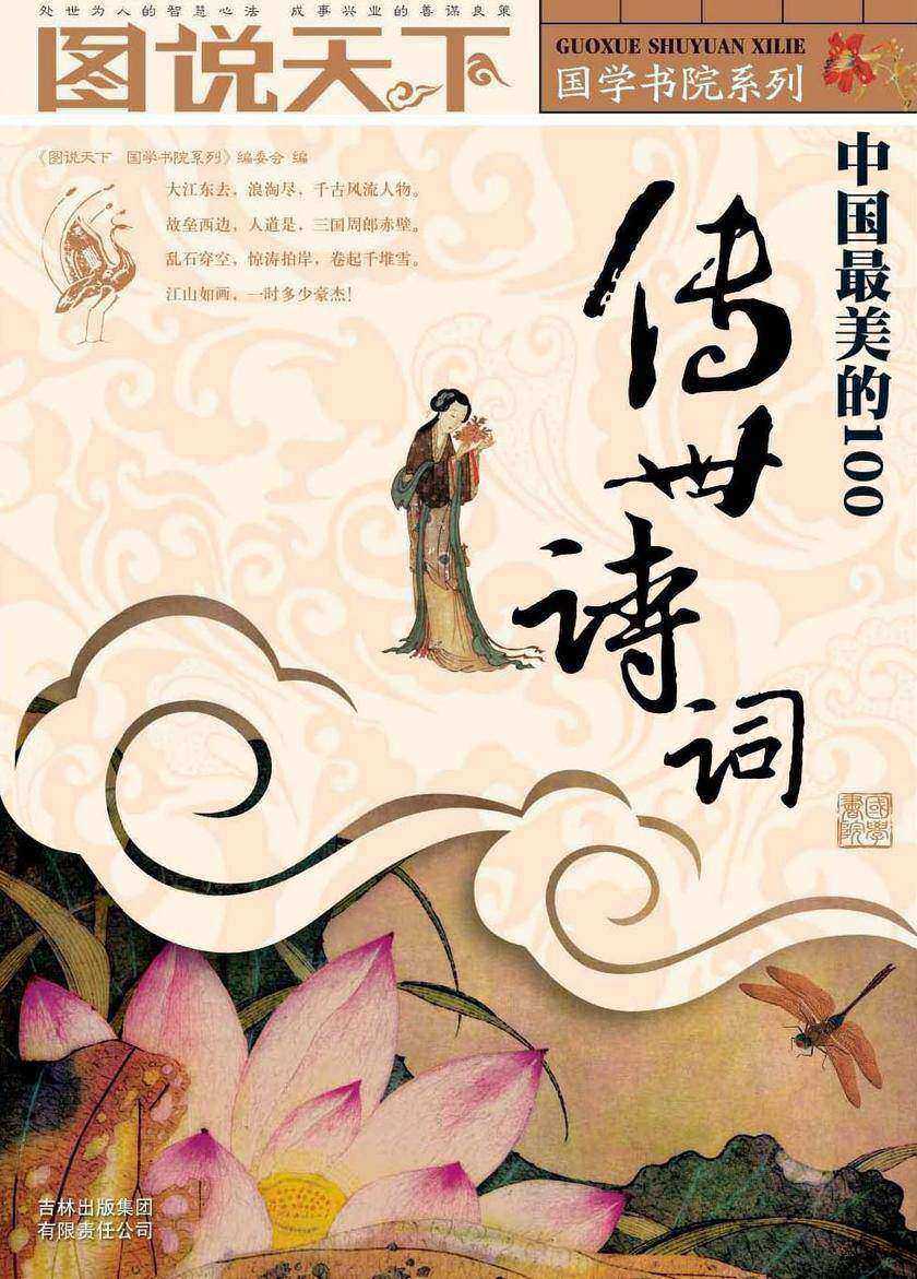 中国最美的100传世诗词