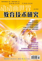 动动画世界·教育技术研究 半月刊 2011年09期(电子杂志)(仅适用PC阅读)