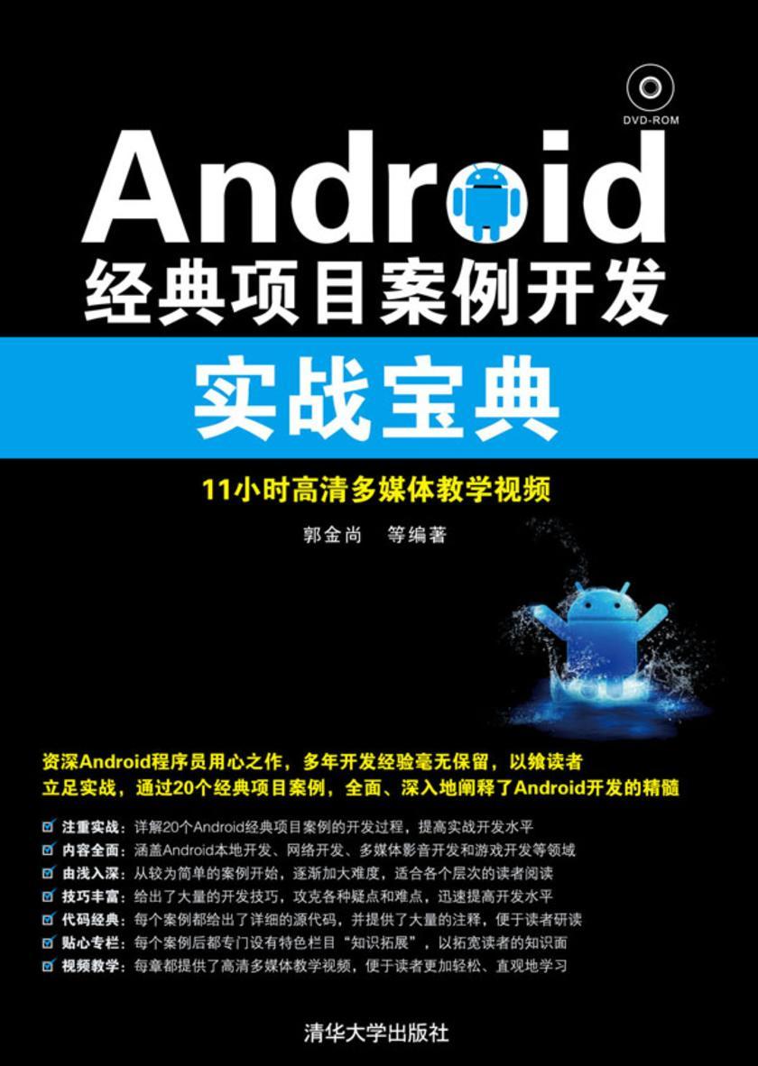 Android经典项目案例开发实战宝典