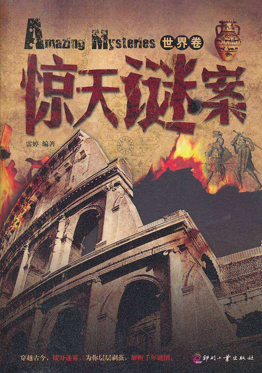 惊天谜案(世界卷)