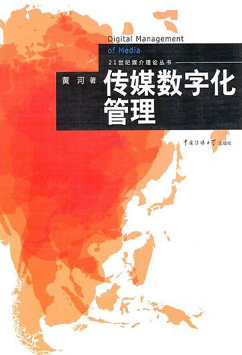 传媒数字化管理