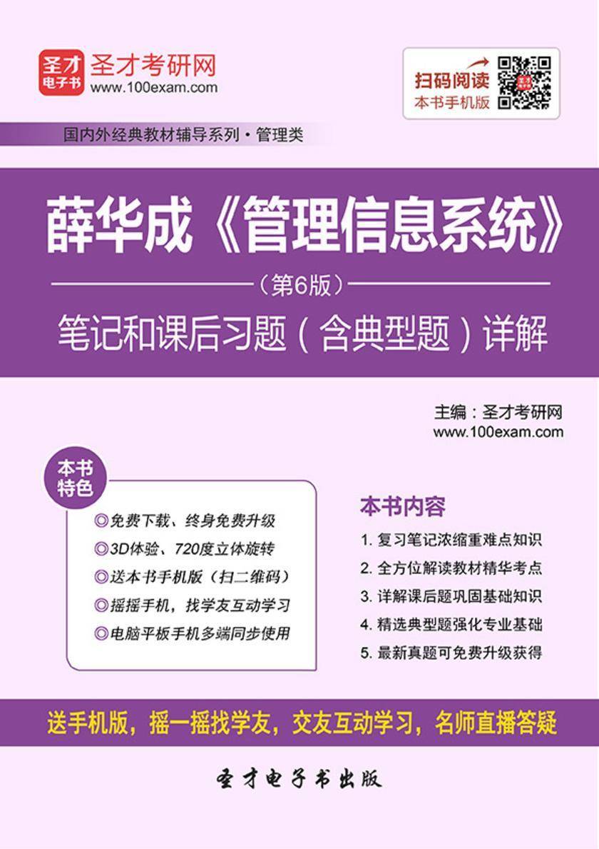 薛华成《管理信息系统》（第6版）笔记和课后习题（含典型题）详解