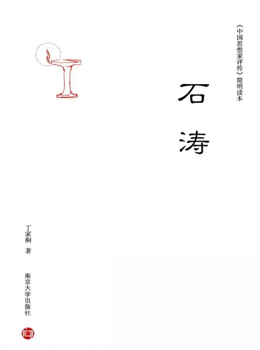 《中国思想家评传》简明读本 石涛