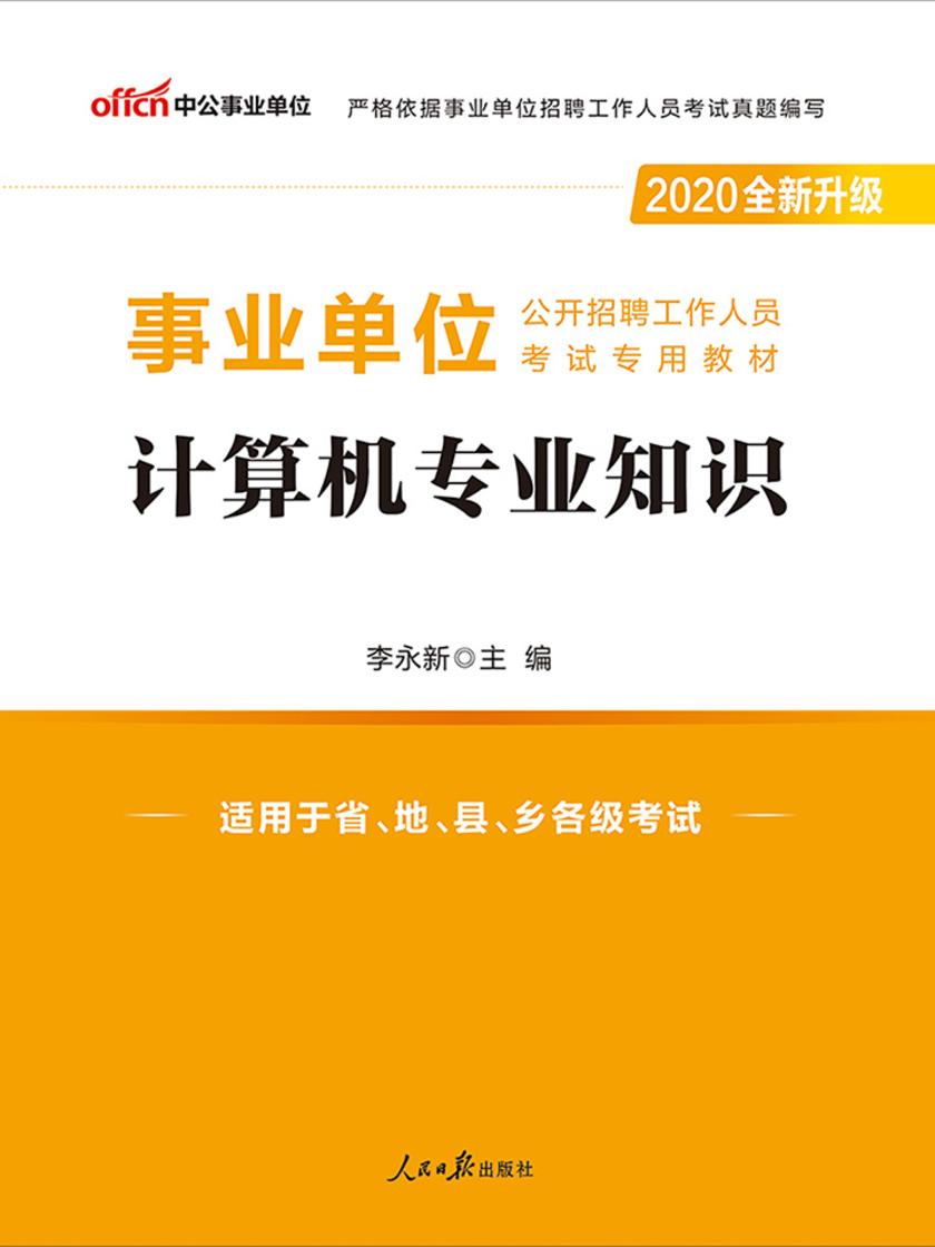 中公2020事业单位公开招聘工作人员考试专用教材计算机专业知识(全新升级)