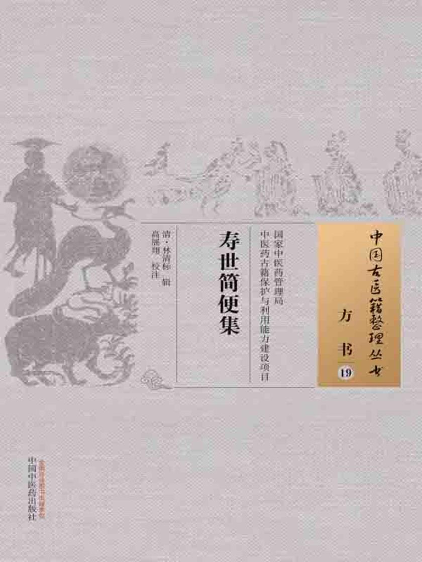 寿世简便集