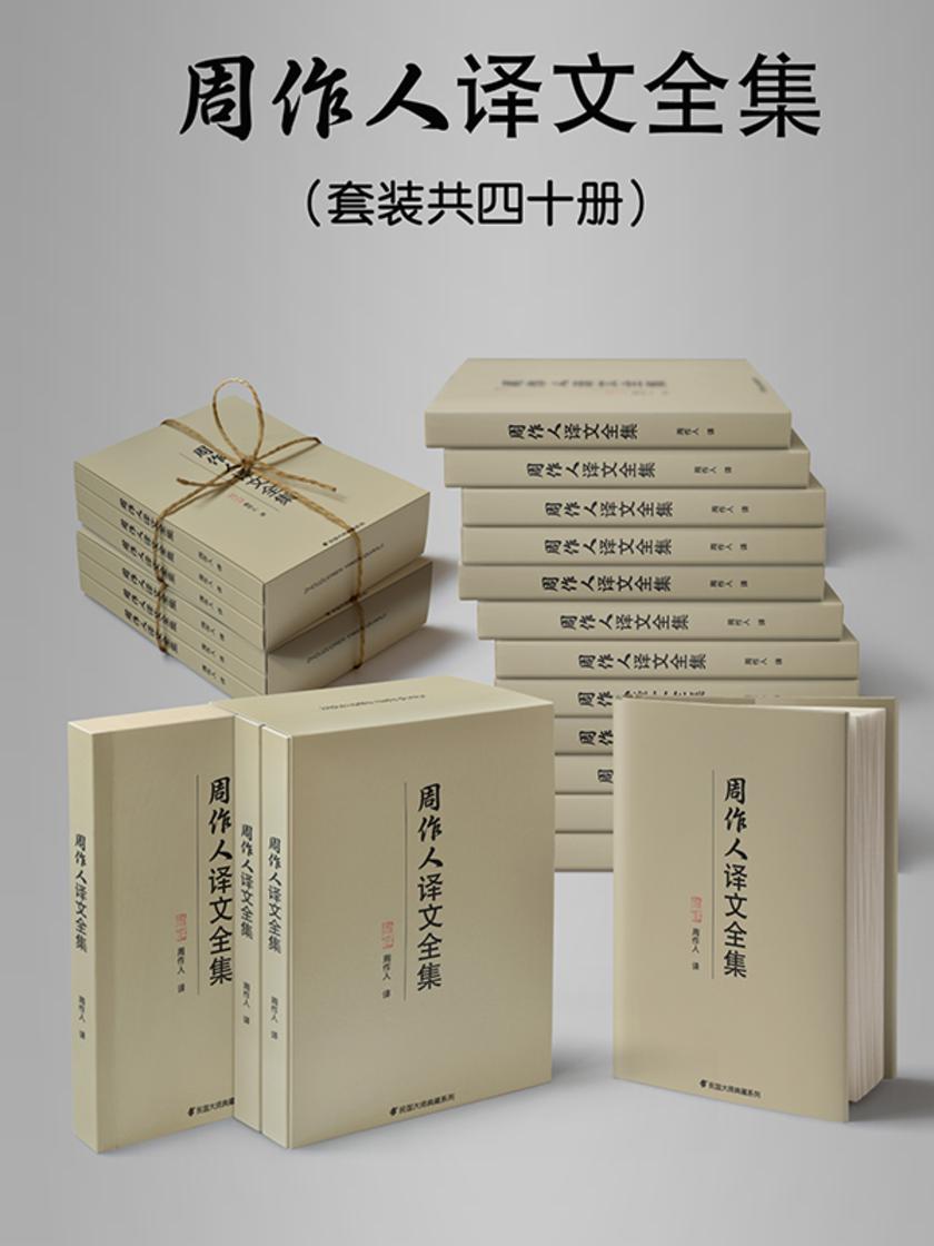 民国大师周作人译文全集(套装四十册)