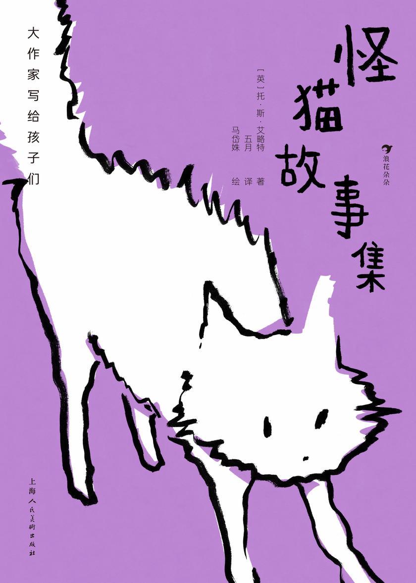 大作家写给孩子们:怪猫故事集