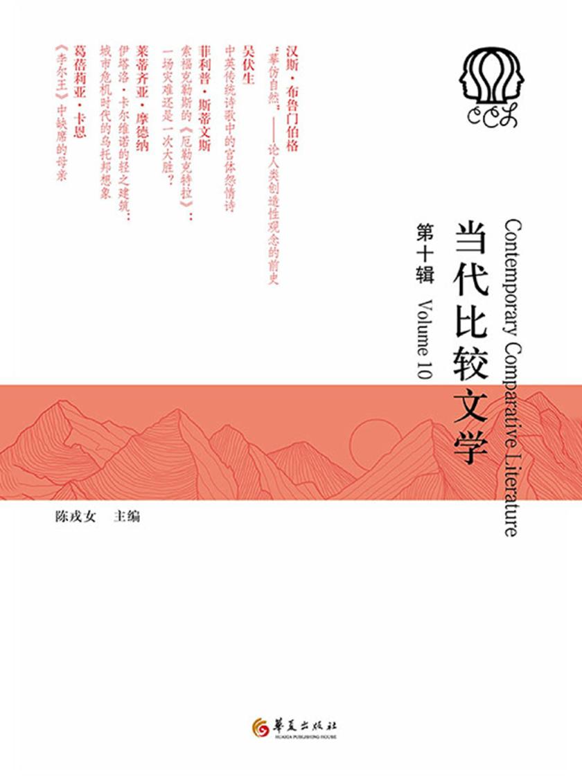 当代比较文学.第十辑