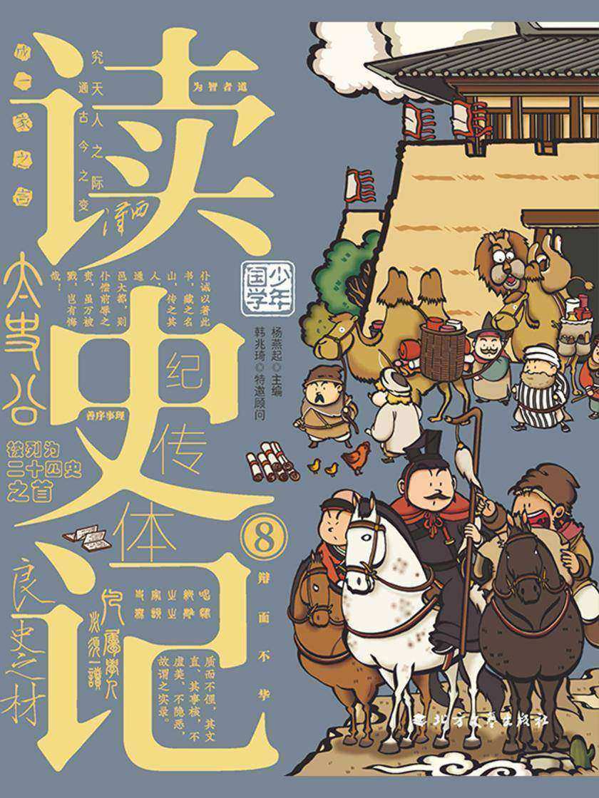 读史记-8