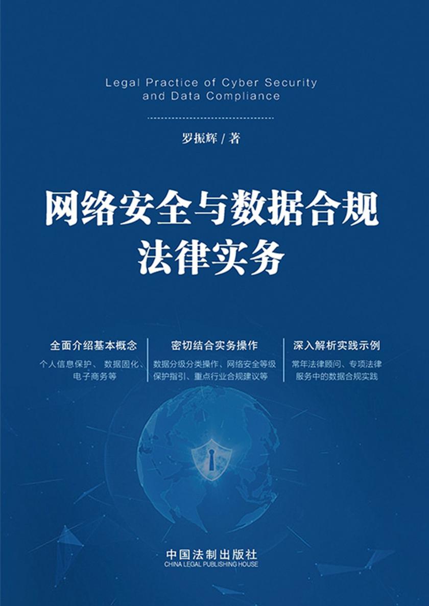 网络安全与数据合规法律实务