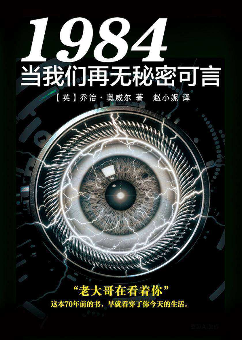 1984:当我们再无秘密可言