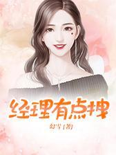 经理有点拽
