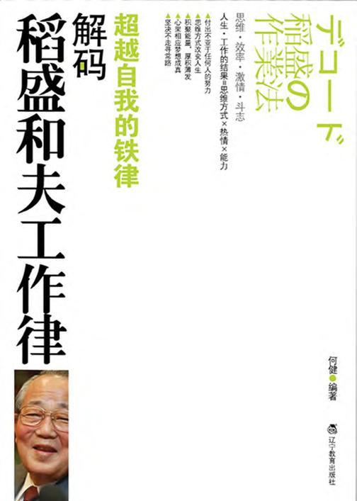解码稻盛和夫工作律
