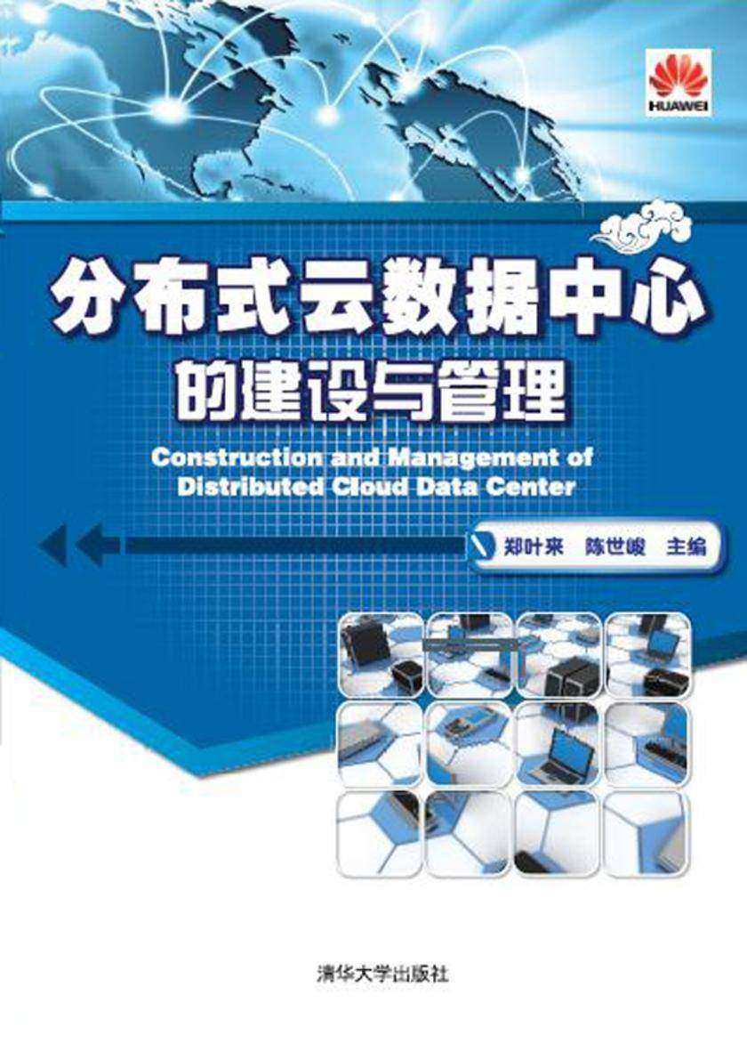 分布式云数据中心的建设与管理