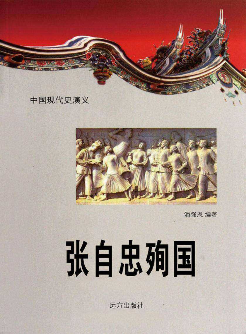 张自忠殉国.第十六卷