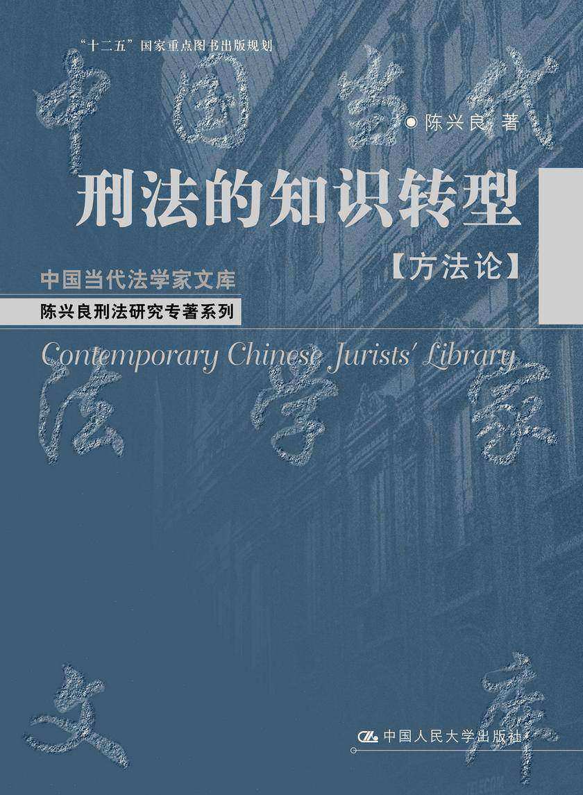 刑法的知识转型【方法论】